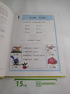 Давай говорить по-английски! Учебник для начальной школы. Первый год обучения