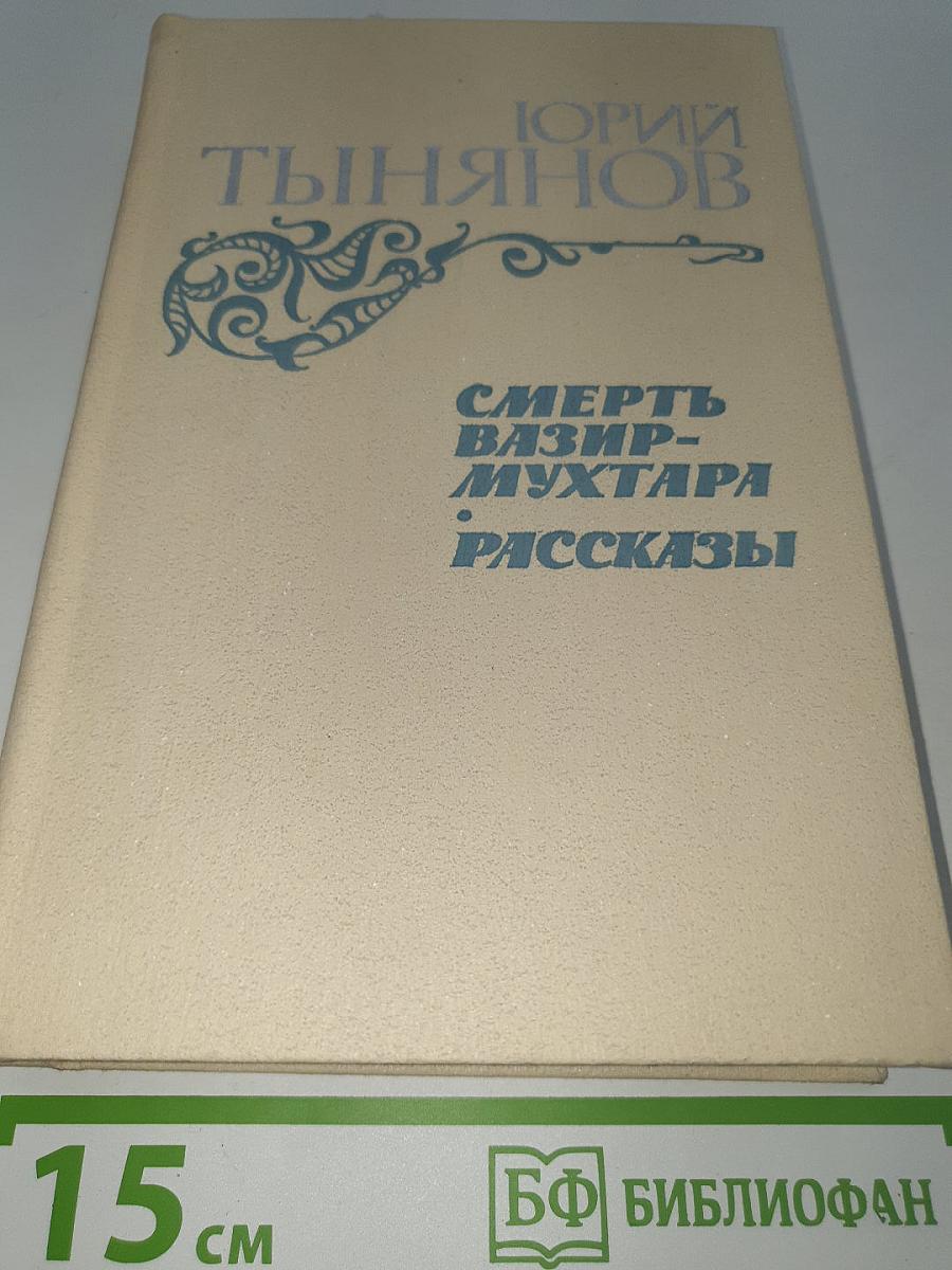 Смерть Вазир-Мухтара. Рассказы