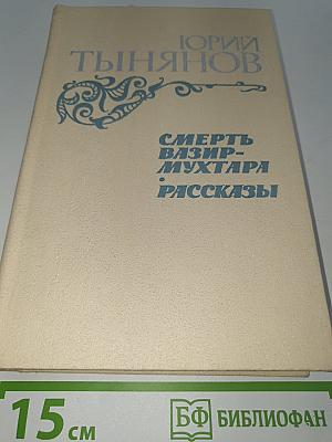 Смерть Вазир-Мухтара. Рассказы