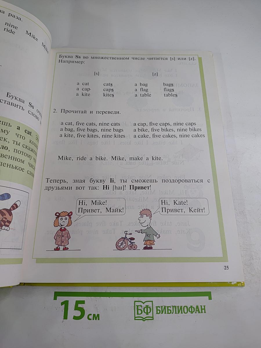 Давай говорить по-английски! Учебник для начальной школы. Первый год обучения