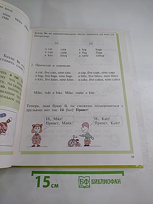 Давай говорить по-английски! Учебник для начальной школы. Первый год обучения