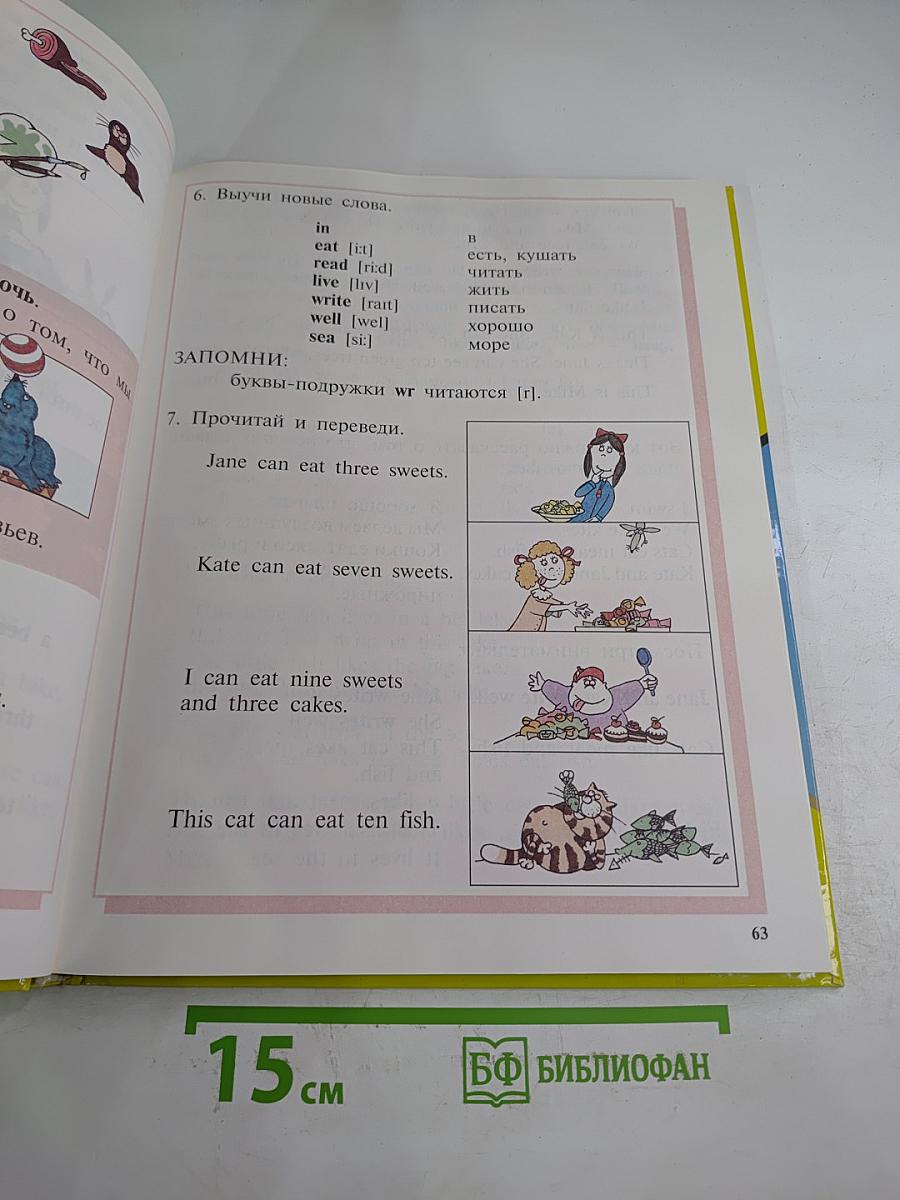 Давай говорить по-английски! Учебник для начальной школы. Первый год обучения