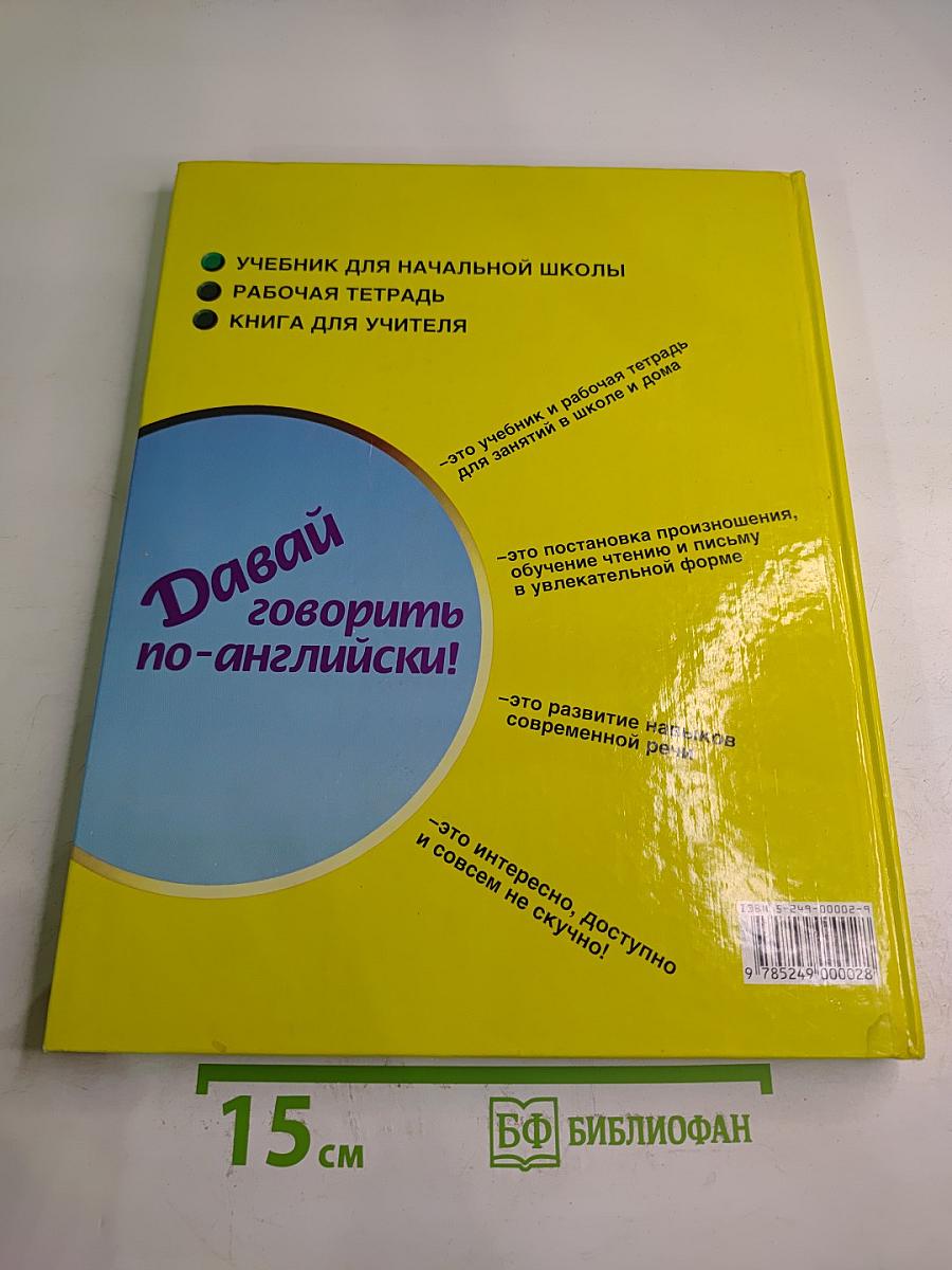 Давай говорить по-английски! Учебник для начальной школы. Первый год обучения