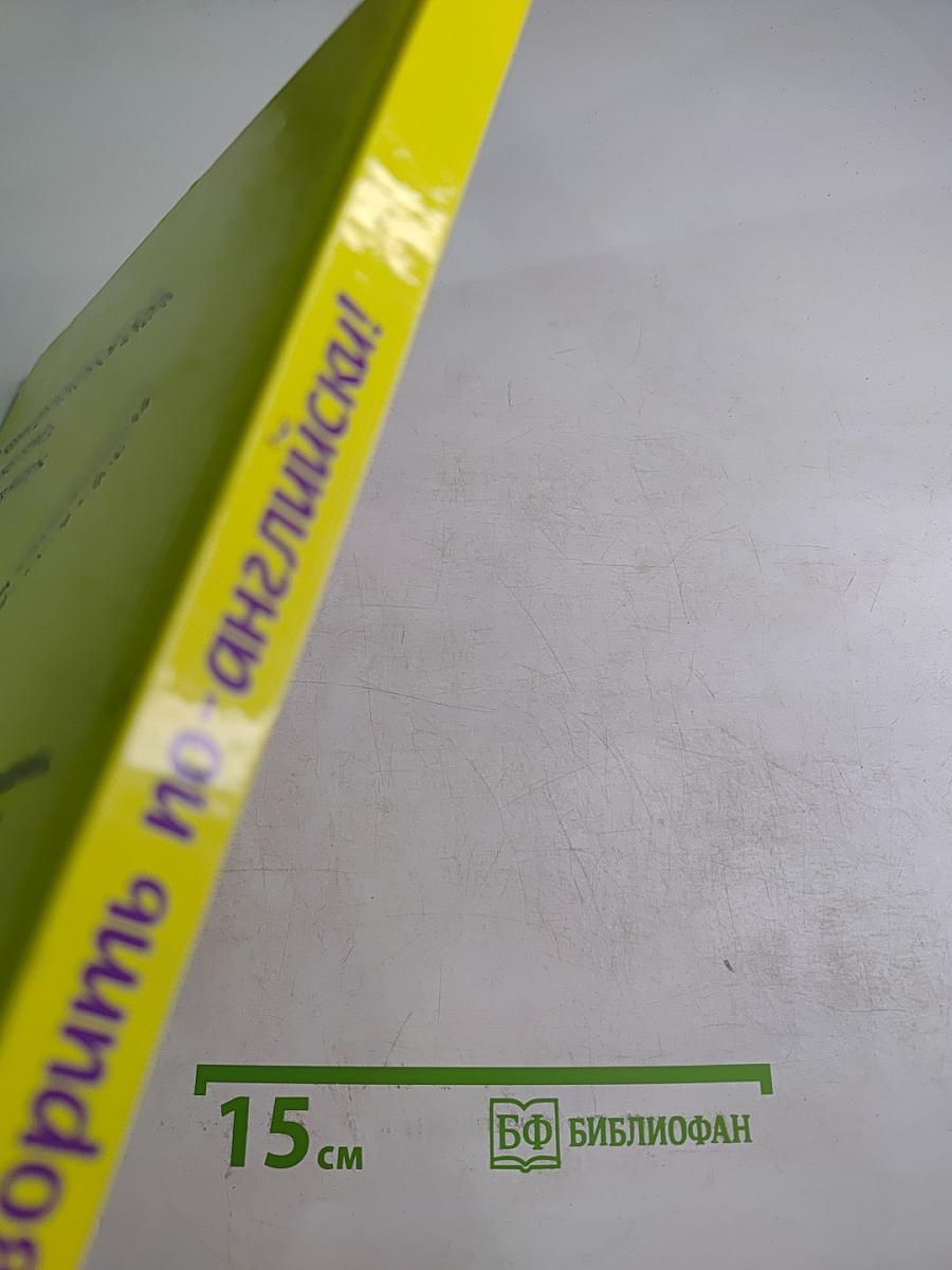 Давай говорить по-английски! Учебник для начальной школы. Первый год обучения