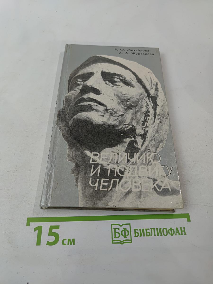 Величию и подвигу человека