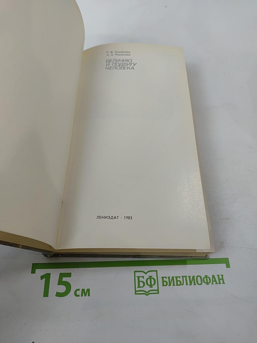 Величию и подвигу человека