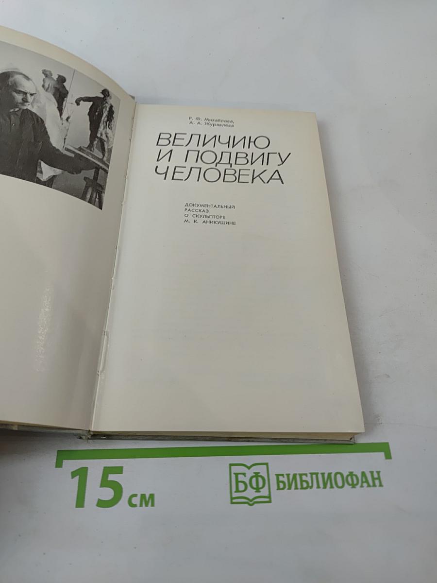 Величию и подвигу человека