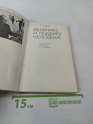 Величию и подвигу человека