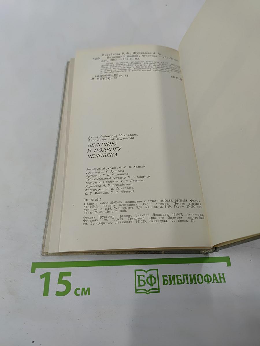 Величию и подвигу человека