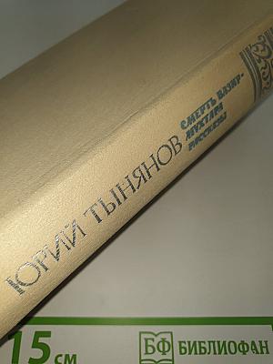 Смерть Вазир-Мухтара. Рассказы