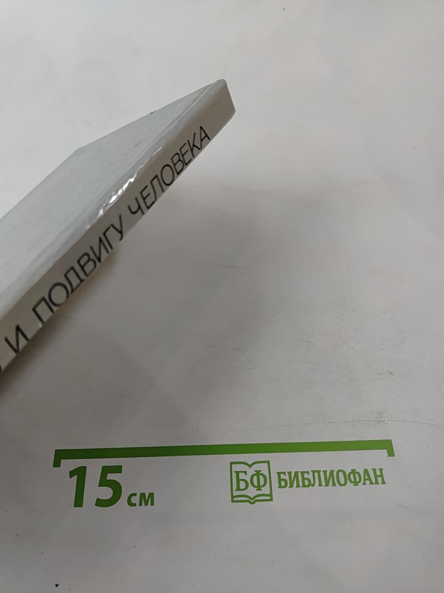 Величию и подвигу человека