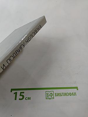 Величию и подвигу человека