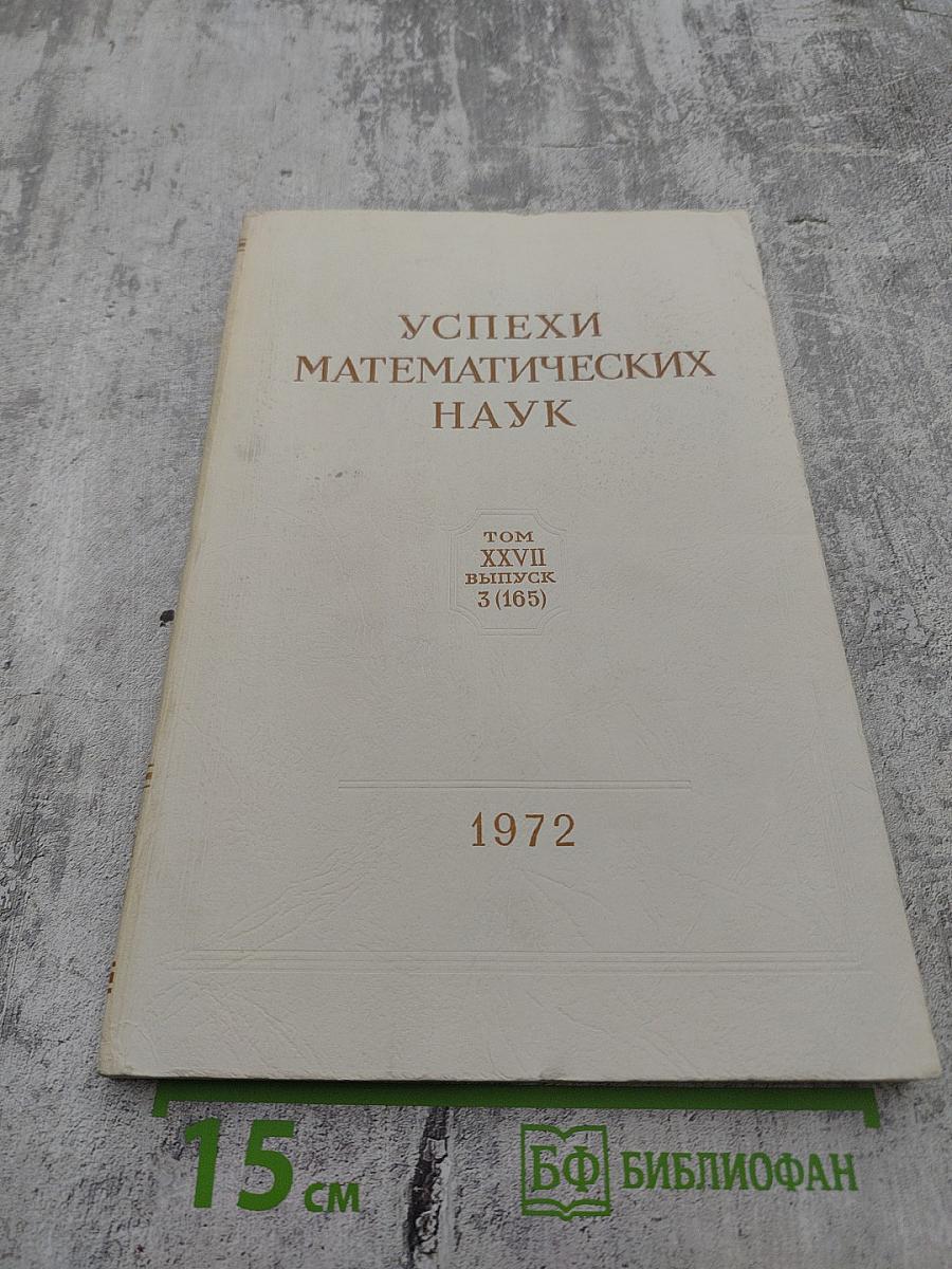 Успехи математических наук. Том XXVII, Выпуск 3 (165)