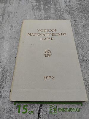 Успехи математических наук. Том XXVII, Выпуск 3 (165)