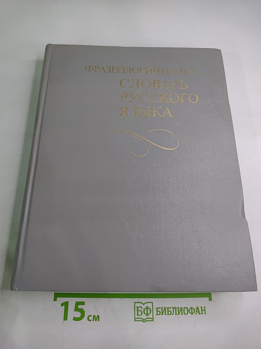 Фразеологический словарь русского языка