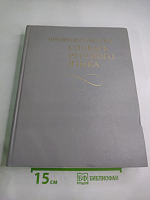Фразеологический словарь русского языка