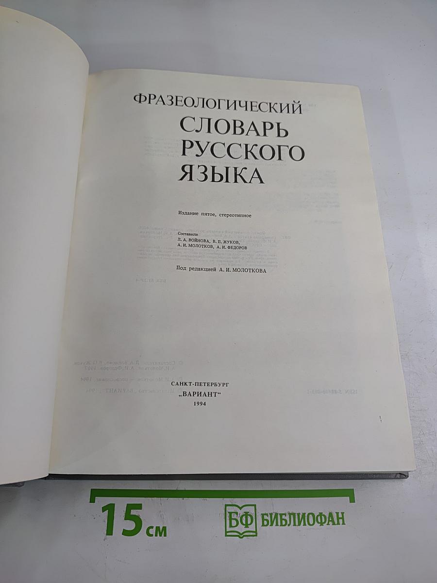 Фразеологический словарь русского языка
