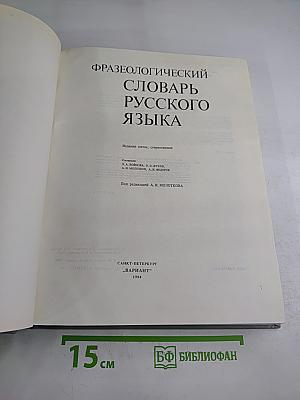 Фразеологический словарь русского языка