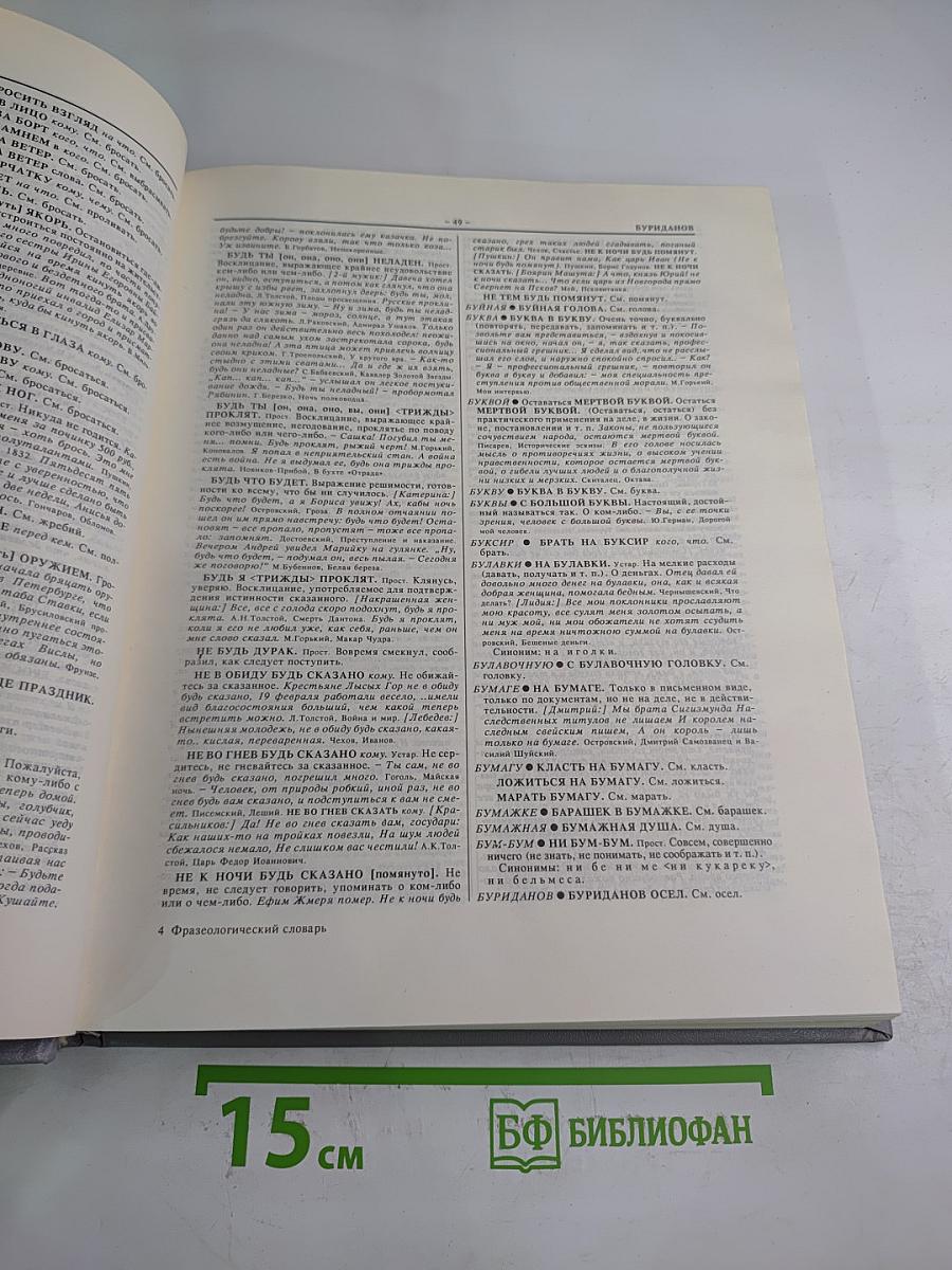 Фразеологический словарь русского языка