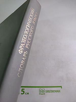 Фразеологический словарь русского языка