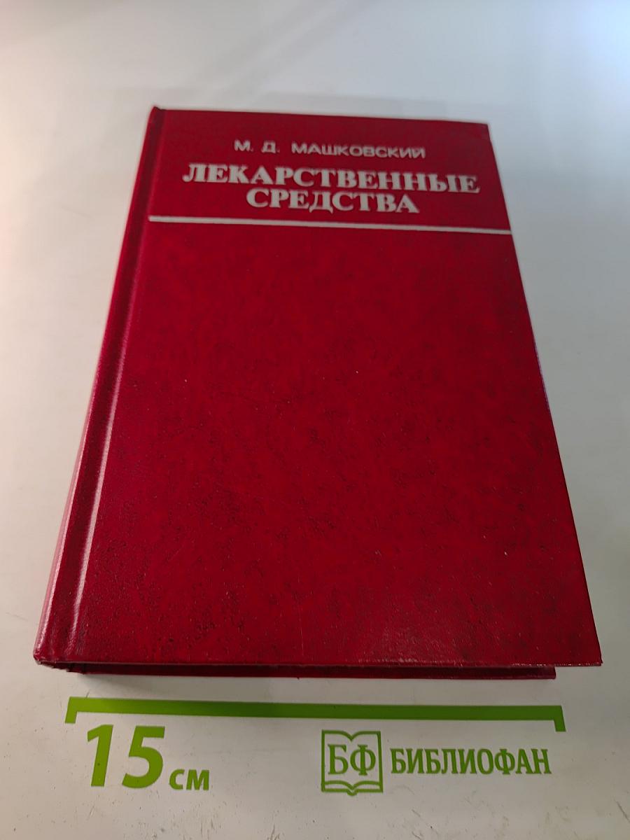 Лекарственные средства. Часть 2