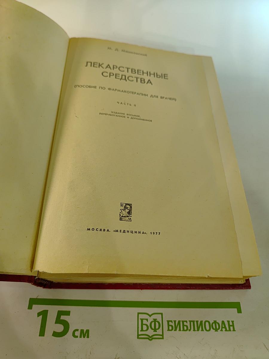 Лекарственные средства. Часть 2