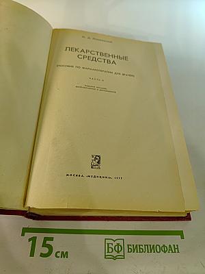 Лекарственные средства. Часть 2