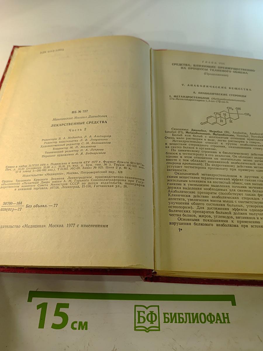 Лекарственные средства. Часть 2