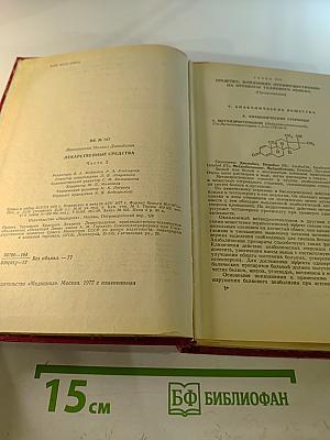 Лекарственные средства. Часть 2