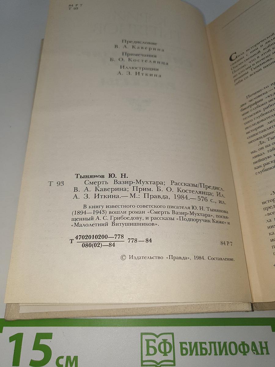 Смерть Вазир-Мухтара. Рассказы