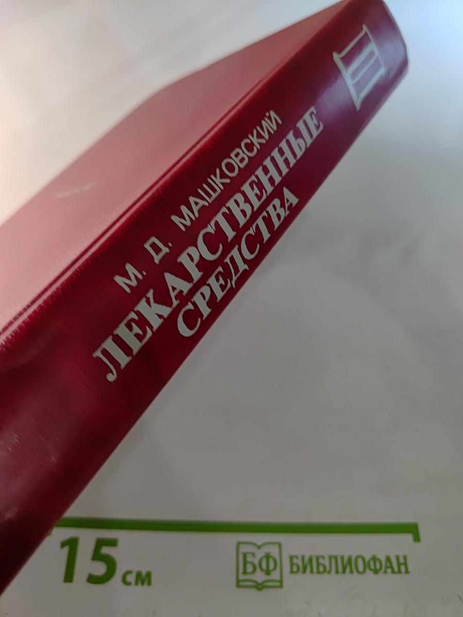 Лекарственные средства. Часть 2