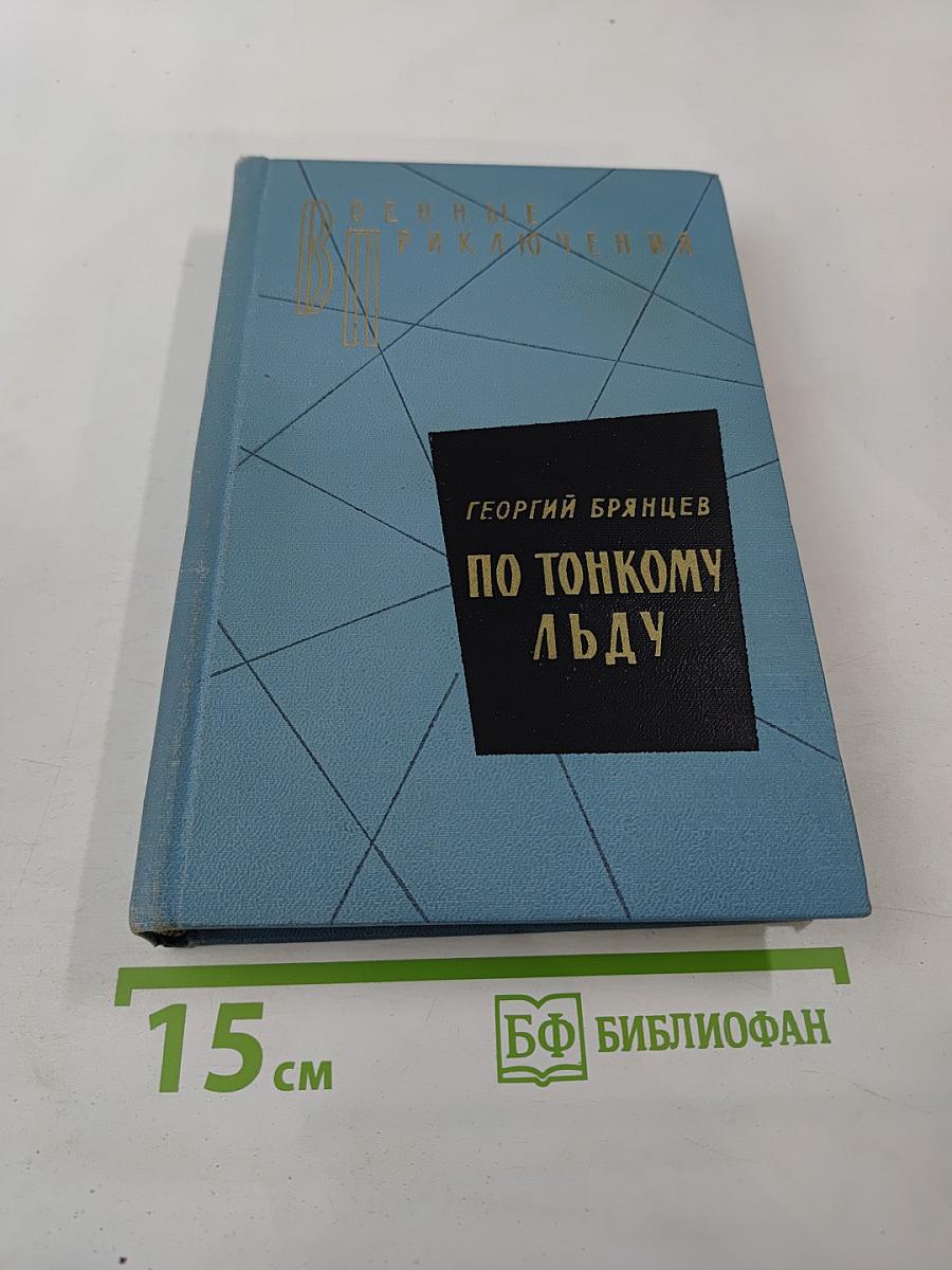 По тонкому льду. Том II