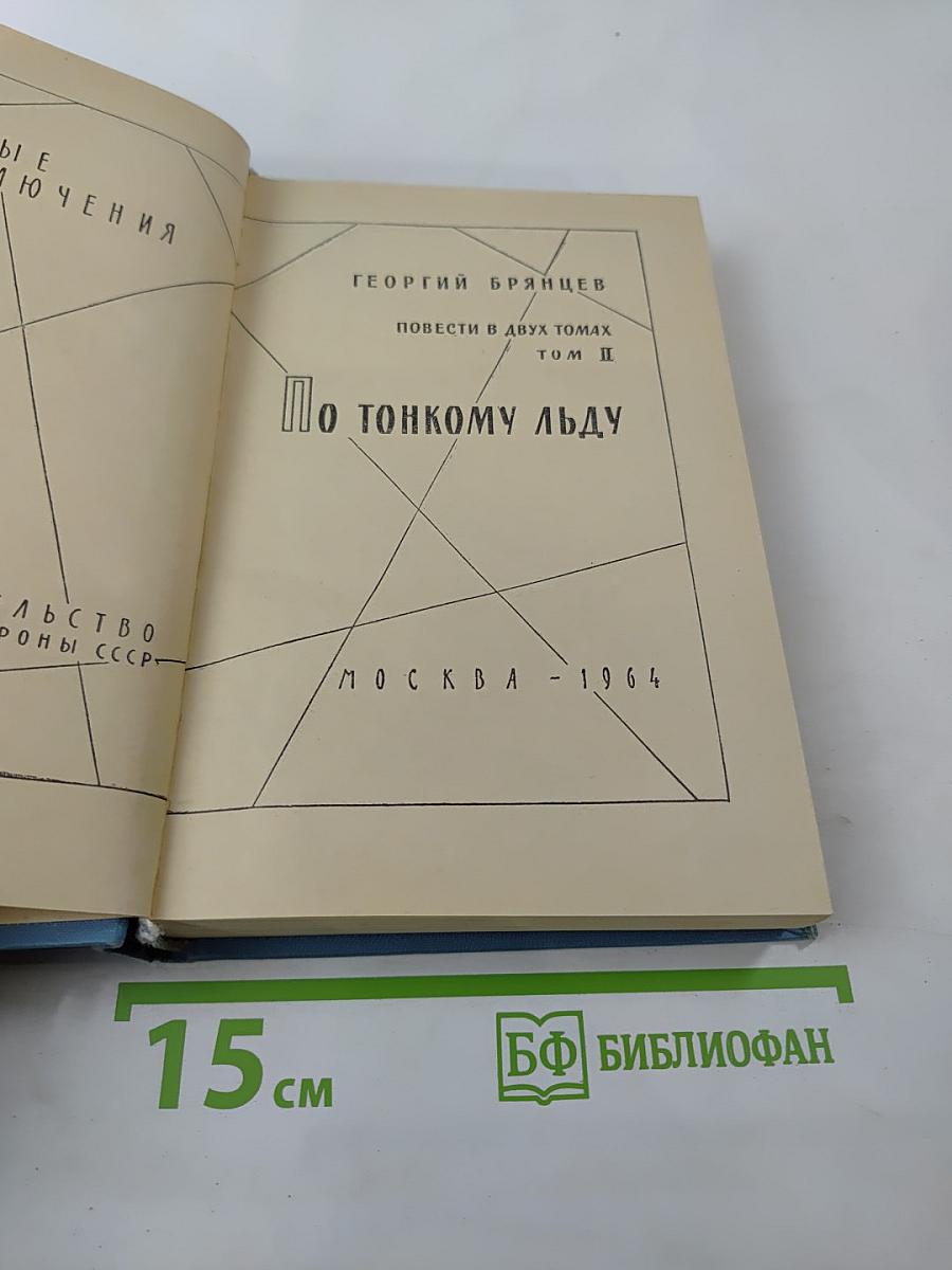 По тонкому льду. Том II