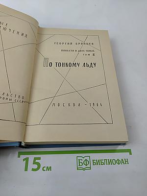 По тонкому льду. Том II