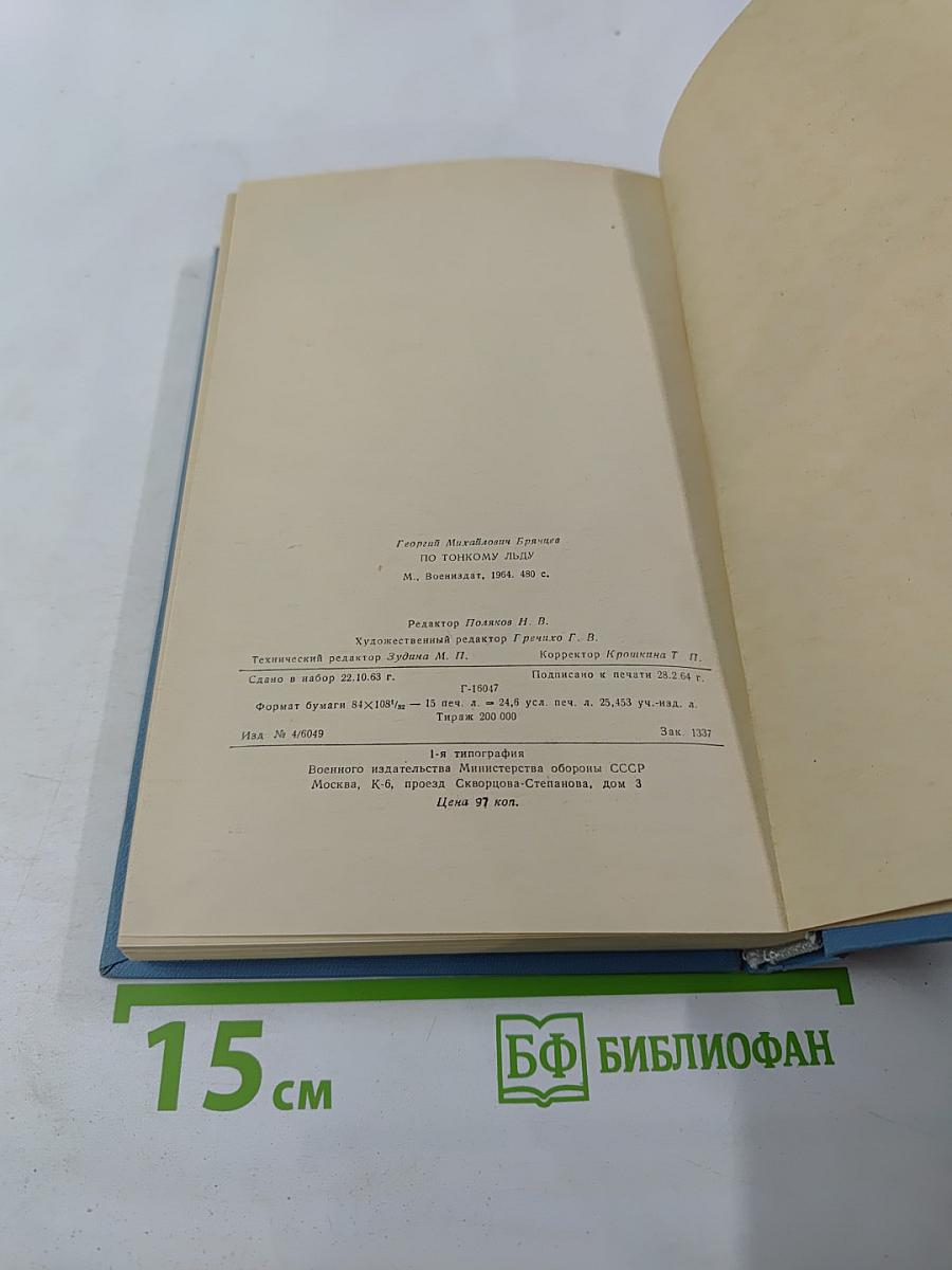 По тонкому льду. Том II