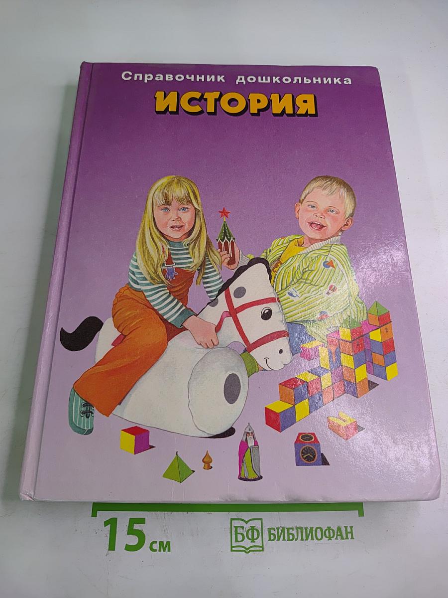 Справочник дошкольника. История