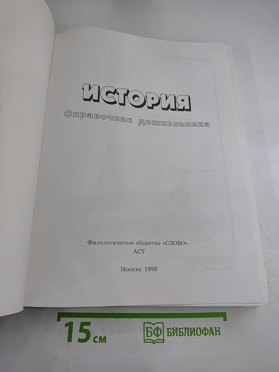 Справочник дошкольника. История