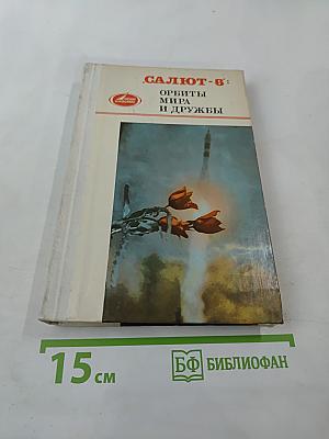 Салют-6: Орбиты мира и дружбы