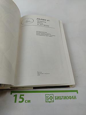Салют-6: Орбиты мира и дружбы