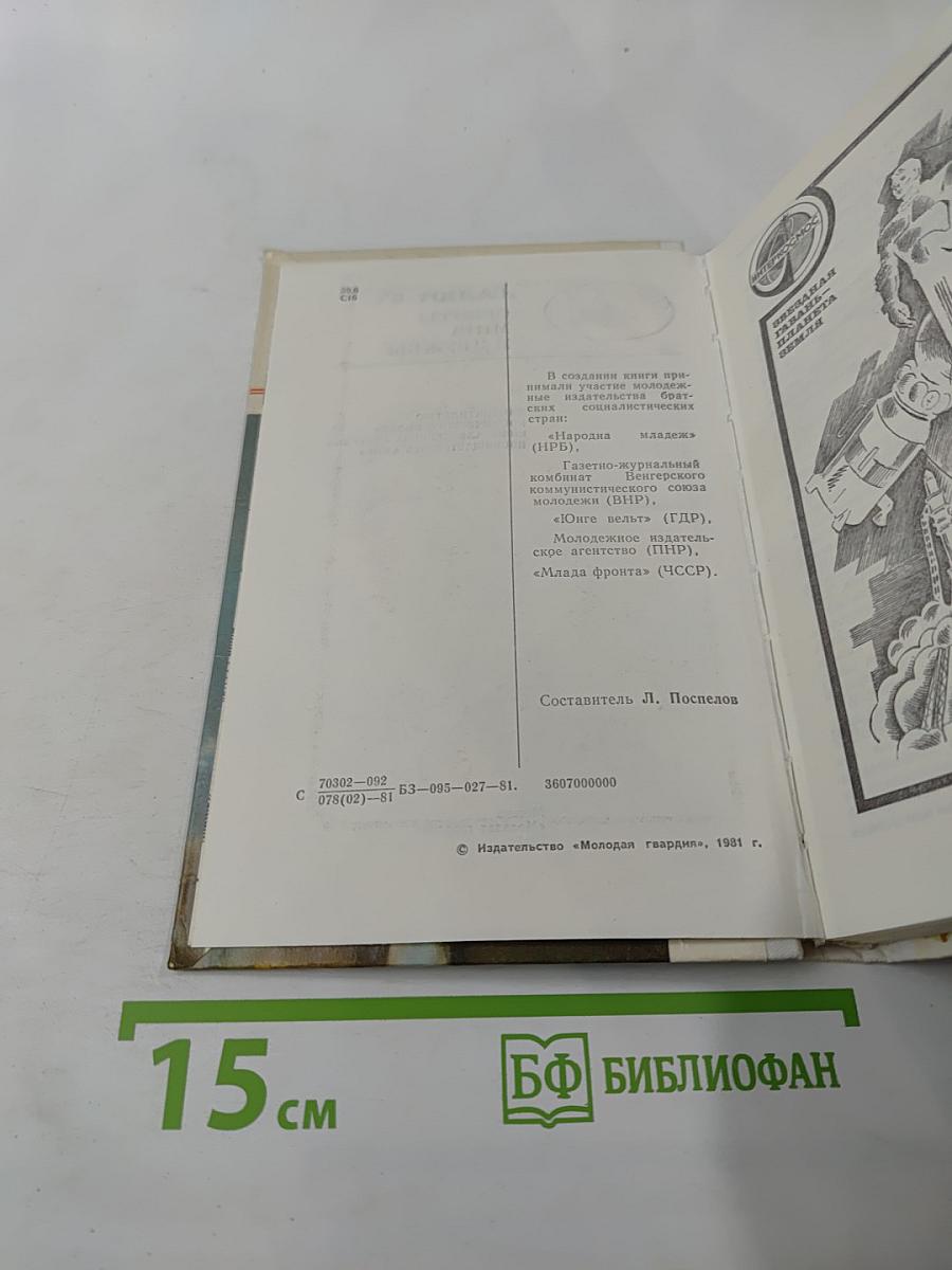 Салют-6: Орбиты мира и дружбы