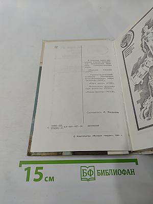 Салют-6: Орбиты мира и дружбы