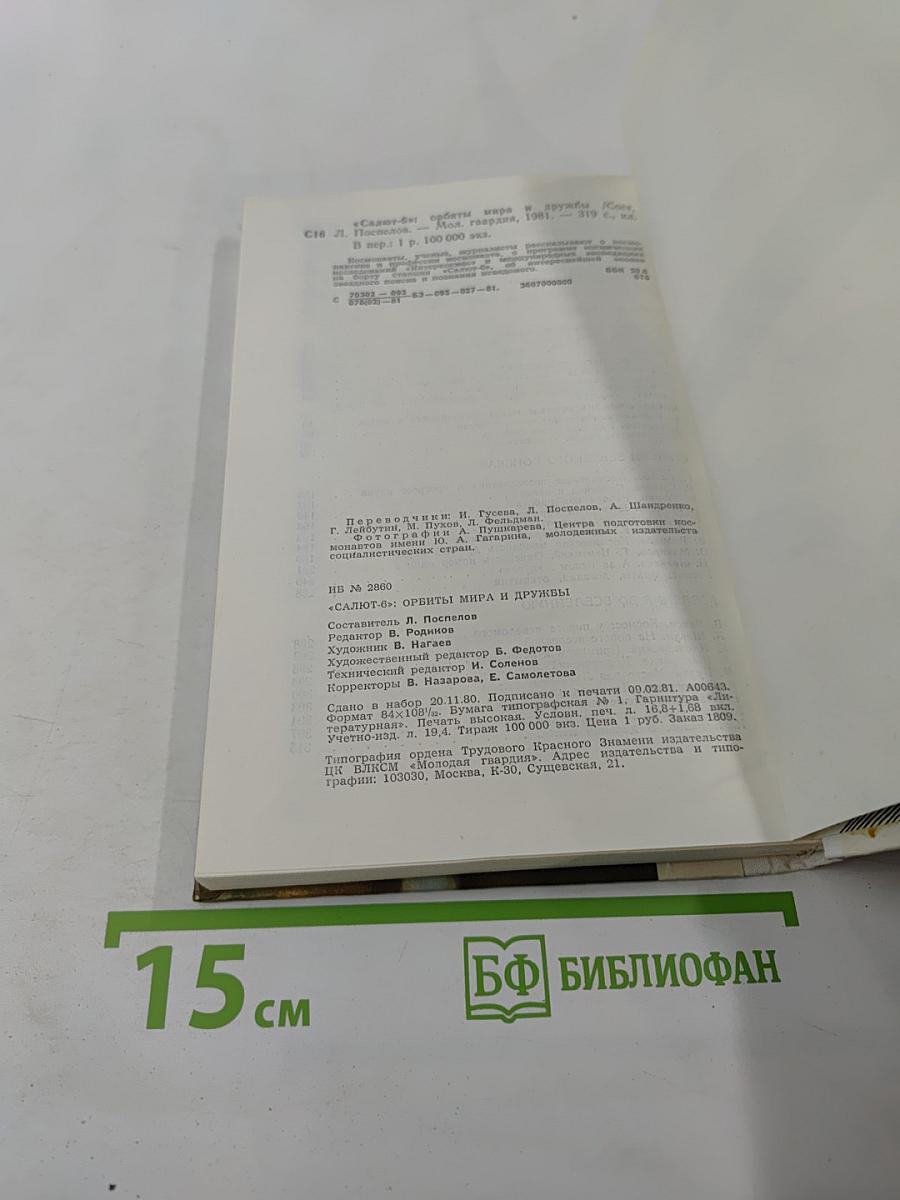 Салют-6: Орбиты мира и дружбы