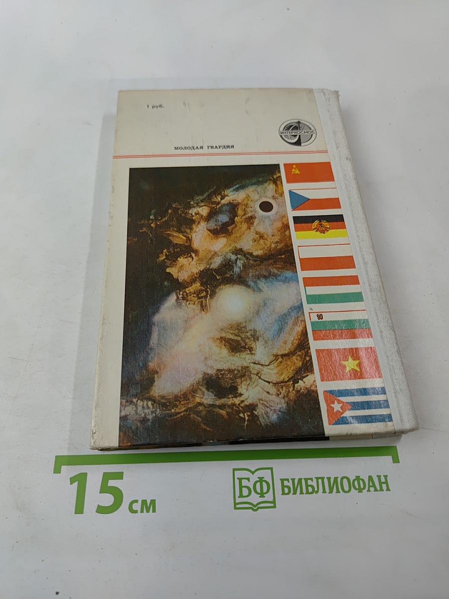 Салют-6: Орбиты мира и дружбы