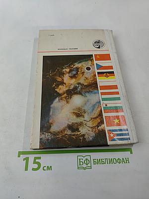 Салют-6: Орбиты мира и дружбы