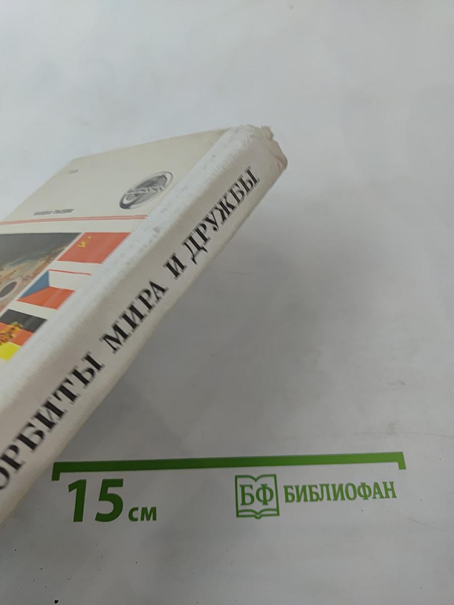 Салют-6: Орбиты мира и дружбы