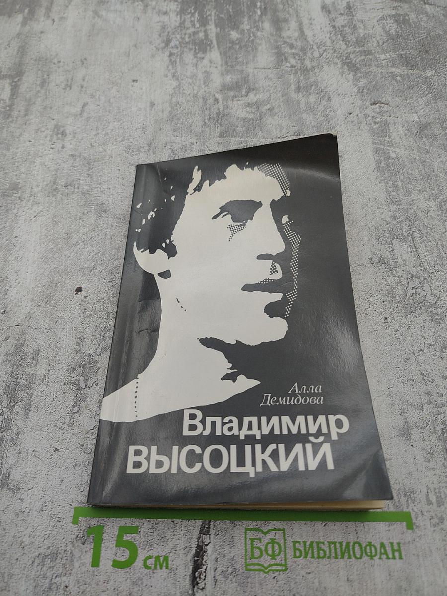 Владимир Высоцкий, каким знаю и люблю