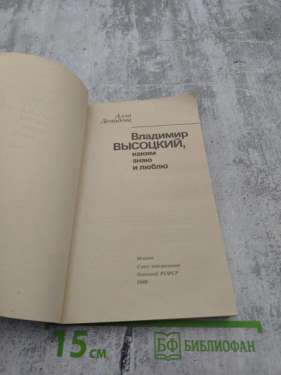 Владимир Высоцкий, каким знаю и люблю