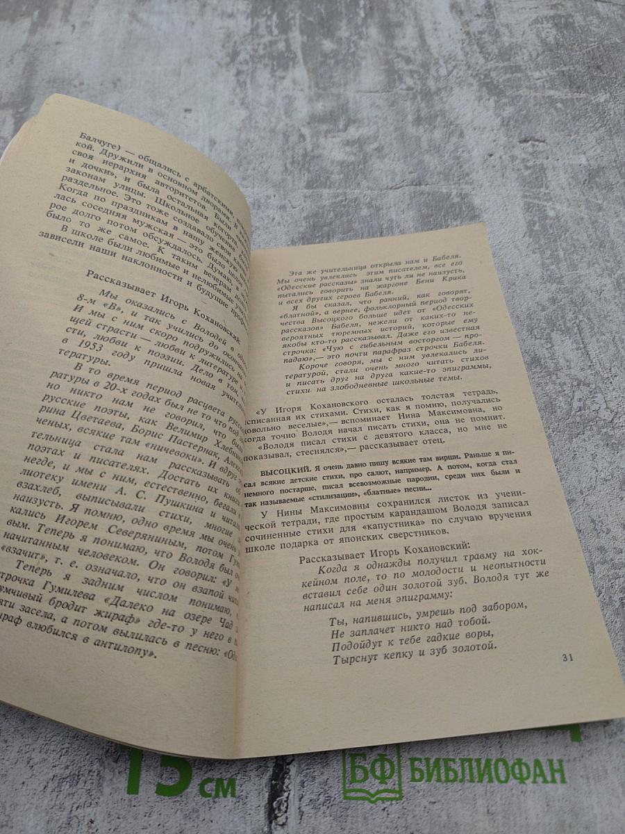 Владимир Высоцкий, каким знаю и люблю