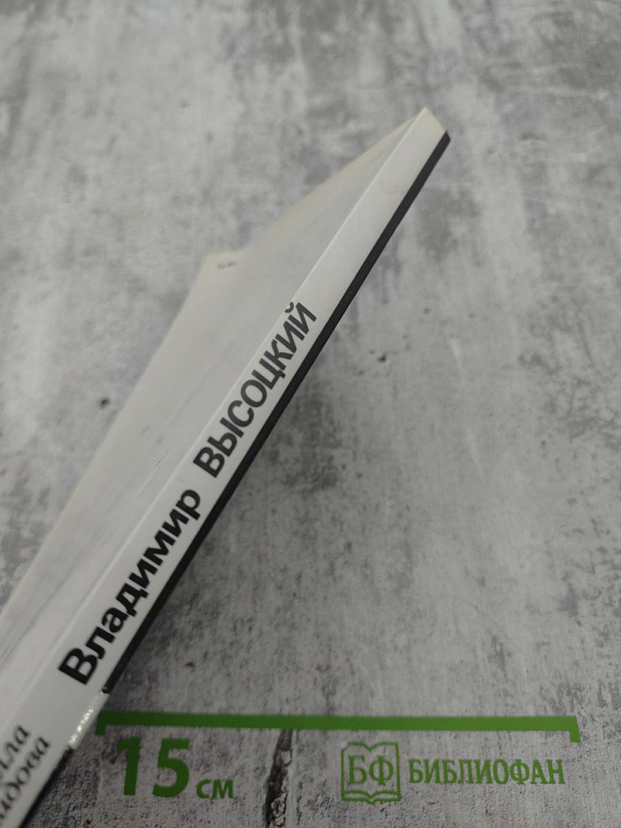 Владимир Высоцкий, каким знаю и люблю