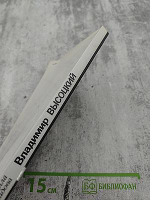 Владимир Высоцкий, каким знаю и люблю